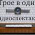 Трое в одной лодке Джером Клапка Джером Радиоспектакль 1979год