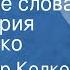 Александр Колкер Красивые слова Поет Мария Пахоменко