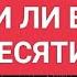 Знали ли вы это о десятине Дэвид Посон