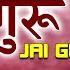 श क षक द वस Teacher S Day Special जय ग र ज Jai Guru Ji I Guruji Ke Bhajans I SANGEETA GROVER