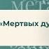 Мёртвые души Н В Гоголь Анализ 1 й главы