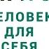 Эрих Фромм Человек для себя Вячеслав Савченко