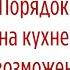 10 ПРИЕМОВ и привычек для удержания ПОРЯДКА НА КУХНЕ всегда Чистый дом без бесконечной уборки