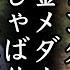 JKG 皿婆カレンダーと純金メダルのでしゃばりに一同呆れ顔