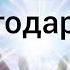 Стих берет за душу УЧИТЕСЬ ЖИЗНЬ СВОЮ БЛАГОДАРИТЬ Ирина Самарина Лабиринт