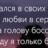 Ziyddin Только твой поэт Lyrics