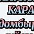 Жайлаукөл кештері караоке Живой сүйемелдеу домбырамен