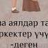 Таза эркектер таза аялдар учун таза аялдар таза эркектер учун Бактыяр ажы таасирлуу баян