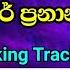 Mangalika Manalika Karoke Walter Prenandu ම ගල ක මන ල ක ව ල ටර ප රන න ද