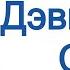 Дэвид Айк Сон Глава 3 из 13 Рептилии управляют миром Аудиокнига