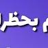 كيف تتواصل مع شخص قام بحظرك على الفيس بوك والماسنجر وترسل له رسائل