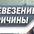 Почему ТЫ притягиваешь к СЕБЕ НЕУДАЧУ и ТЕБЕ не везёт ПО ЖИЗНИ ОСНОВНЫЕ ПРИЧИНЫ