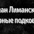 Роман Лиманский Чёрные подковы