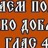 Изучаем подобен Яко добля глас 4