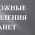 Интерпретация планет в 8 доме Г Гарбер