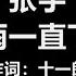 张宇 雨一直下 歌词 就是爱到深处 才由他 碎了心 也要放得下