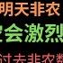 第743期 幂笈投资 横了一天 尾盘跳水 是为了明天非农多空的争夺吗 列举去年9月到12月的非农数据以及SPY的走势 推演明天可能会有的走势