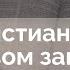 Христианин в Новом завете Обзор Ветхого завета Алексей Прокопенко