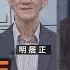 中俄百年 愛恨情仇 下 明居正 矢板明夫 汪浩 華視三國演議 20240915