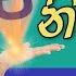 MO Particle も ම න ප තය 助詞 も MO Nipathaya