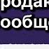 Как создать и оформить продающее сообщество ВК 2024 Настройка сообщества ВКонтакте по правилам