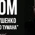 Cтихи о любви Евгения Евтушенко Не надо бояться густого тумана в исполнении Виктора Корженевского