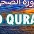 8D Quran Surah Ad Dhuha 8D Audio This Surah Will Release Your Stress سورہ الضحی صوت الجنہ