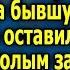 Ну от куда у бомжихи такая машина раскрыв рот он смотрел на бывшую которую оставил год назад