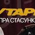 ГУТАРКІ ІДРАК МІХАСЬ ІЛЬІН СТАСУНКІ ГУТАРКИ ИДРАК ИЛЬИН