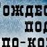 Рождественский подарок по ковбойски О Генри Аудиокнига Новогодние и рождественские рассказы