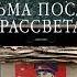 Александра Маринина Тьма после рассвета Аудиокнига