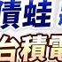 2024 12 31 美債破底翻 債蛙將翻身 台積電漲價 股價直奔1200 台股怪談 謝晨彥分析師