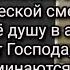 Свид р Б Анны Клиническая смерть Откровение от Господа в храмы где поминают еретиков ходить нельзя