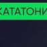 Кататония при каких диагнозах возникает чем опасна что делать L 10 Новое о шизофрении