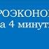 Как устроена МАКРОЭКОНОМИКА за 4 минуты