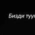 Байдылда Сарногоев Эне жүрөгү Чагалдак Замирбеков