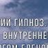 Эриксоновский гипноз Медитация Активация внутреннего ресурса с психологом Еленой Косарик