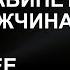 ПРИДЯ НА СОБЕСЕДОВАНИЕ В ДВЕРЬ КАБИНЕТА ВОШЕЛ МУЖЧИНА КОТОРЫЙ ОБОЗВАЛ ЕЕ ОВЦОЙ НО ПОТОМ ВСЕ ИЗМ