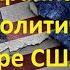 Игра США вокруг Украины как агрессивная политика России продвигает глобальные интересы Вашингтона