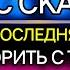 ВНИМАНИЕ ЭТО МОЯ ПОСЛЕДНЯЯ ПОПЫТКА ПОГОВОРИТЬ С ВАМИ ПЕРЕД Д Сегодняшнее послание Бога БогиСо