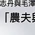 刘志丹习仲勋险被活埋 毛泽东喊刀下留人 毛设计铲除刘志丹 对纪实小说勃然大怒 整刘亲友株连九族 六万人被冤文字狱 西北岁月 不能说的秘密 毛泽东与刘志丹的恩怨情仇