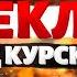 Настоящее ПЕКЛО под Курском ВСУ жгут колонны РФ потери россиян зашкаливают В Кремле паника