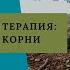 ГЕН ТОК 108 Генеалогия как терапия как найти свои корни