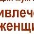 Аффирмации для мужчин Мужская сексуальность и привлекательность Привлечение женщин