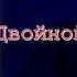 Двойной выстрел Михаил Пришвин читает Павел Беседин