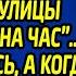 Медсестра забеременела от бродяги которого взяла с улицы женихом на час Все смеялись а когда