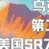 9482 黄标2 最新 乌克兰击毁第二架苏57 上世纪六十年代的美国SR71黑鸟侦察机 20240611 6