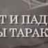 Искатели Взлёт и падение княжны Таракановой