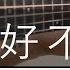 說好不哭 Won T Cry 周杰倫 Jay Chou Fingerstyle Guitar Cover TAB Tutorial 吉他 獨奏