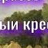 Некрасов Николай Тяжелый крест достался ей на долю Читает Лев Литвинов